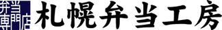 札幌弁当工房