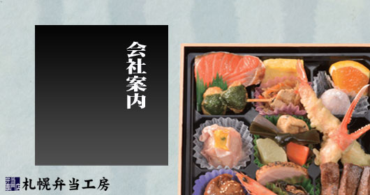 会社案内