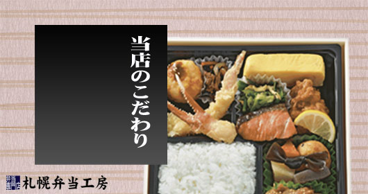 当店のこだわり